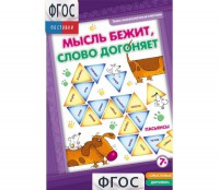 Мысль бежит, слово догоняет - fgospostavki.ru - Донецк