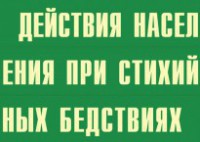 Комплект плакатов "Действия населения при стихийных бедствиях" - fgospostavki.ru - Донецк