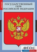 Комплект таблиц. Государственные символы России. - fgospostavki.ru - Донецк