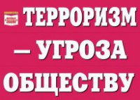 Комплект плакатов "Терроризм — угроза обществу" - fgospostavki.ru - Донецк