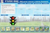 Стенд "Уголок ЮИД" - fgospostavki.ru - Донецк