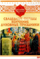 DVD "Русские традиции. Осенние праздники" - fgospostavki.ru - Донецк