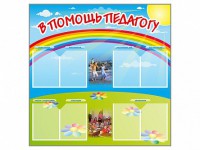 Стенд-уголок "В помощь педагогу" - fgospostavki.ru - Донецк