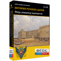 История русских царей. Эпоха дворцовых переворотов - fgospostavki.ru - Донецк