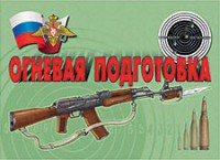 Комплект плакатов "Огневая подготовка" - fgospostavki.ru - Донецк