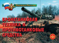 Комплект плакатов "Оружие России. Бронетанковая техника" - fgospostavki.ru - Донецк