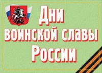 Комплект плакатов "Дни воинской славы России" - fgospostavki.ru - Донецк