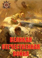 Комплект плакатов "Великая Отечественная война" - fgospostavki.ru - Донецк