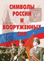 Комплект плакатов "Символы России и ВС" - fgospostavki.ru - Донецк