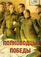 Комплект плакатов "Полководцы Победы" - fgospostavki.ru - Донецк