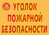 Комплект плакатов "Уголок пожарной безопасности" - fgospostavki.ru - Донецк