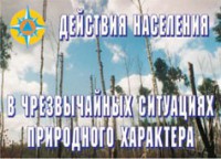 Комплект плакатов "Действия населения в ЧС природного характера" - fgospostavki.ru - Донецк