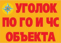 Комплект плакатов "Уголок по ГО и ЧС объекта" - fgospostavki.ru - Донецк