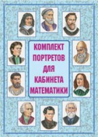 Комплект плакатов "Комплект портретов для кабинета математики" - fgospostavki.ru - Донецк