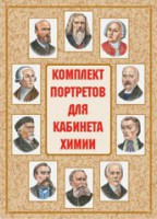 Комплект плакатов "Комплект портретов для кабинета химии" - fgospostavki.ru - Донецк
