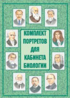 Комплект плакатов "Комплект портретов для кабинета биологии" - fgospostavki.ru - Донецк