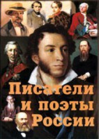 Комплект плакатов "Писатели и поэты России" Выпуск 1. - fgospostavki.ru - Донецк