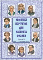 Комплект плакатов "Комплект портретов для кабинета физики (XV в. – 1-я половина XIX в.)" - fgospostavki.ru - Донецк