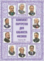 Комплект плакатов "Комплект портретов для кабинета физики (2-я половина XIX в. – XX в.)" - fgospostavki.ru - Донецк