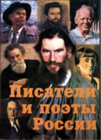 Комплект плакатов "Писатели и поэты России" Выпуск 2. - fgospostavki.ru - Донецк