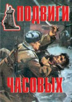 Комплект плакатов "Подвиги часовых" - fgospostavki.ru - Донецк