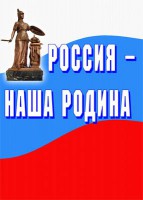 Комплект плакатов "Россия наша Родина" - fgospostavki.ru - Донецк
