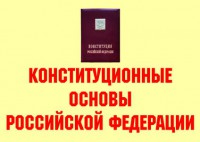 Комплект плакатов "Конституционные основы Российской Федерации" - fgospostavki.ru - Донецк