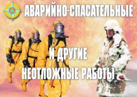Комплект плакатов "Аварийно-спасательные и другие неотложные работы (АСДНР)" - fgospostavki.ru - Донецк
