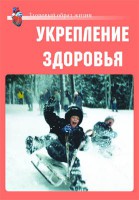 Комплект плакатов "Здоровый образ жизни. Укрепление здоровья" - fgospostavki.ru - Донецк