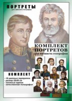 Комплект портретов "Великие путешественники" - fgospostavki.ru - Донецк