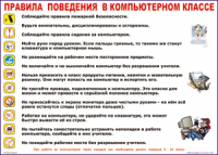 Таблица "Правила поведения в компьютерном классе" (100х140 сантиметров, винил) - fgospostavki.ru - Донецк