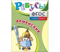 Ребусы "Армейские" - fgospostavki.ru - Донецк