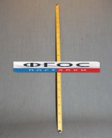 Рычаг-линейка демонстрационная - fgospostavki.ru - Донецк