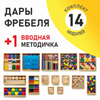 Игровой набор Дары Фребеля 14 модулей с методическим пособием (1 книга) - fgospostavki.ru - Донецк