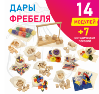 Игровой набор Дары Фребеля в мешочках 14 модулей с методическими пособиями 7 книг - fgospostavki.ru - Донецк