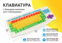 Клавиатура с большими кнопками для слабовидящих или с ДЦП - fgospostavki.ru - Донецк