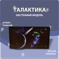 Настенный модуль «Галактика» - fgospostavki.ru - Донецк
