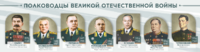 Стенды "Полководцы Великой Отечественной войны" Вариант 1 - fgospostavki.ru - Донецк