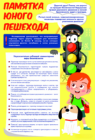 Стенд "Памятка юного пешехода" - fgospostavki.ru - Донецк