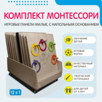 Комплект Монтессори: игровые панели малые с напольным основанием (12 шт.) - fgospostavki.ru - Донецк