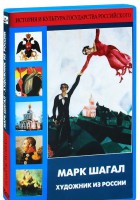 DVD "Марк Шагал. Художник из России" - fgospostavki.ru - Донецк