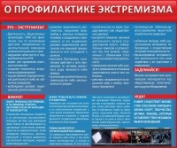 Стенд "О профилактике экстремизма" - fgospostavki.ru - Донецк