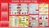 Стенд "Уголок по охране труда" - fgospostavki.ru - Донецк