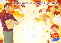 Стенд "Вчера ученик, сегодня учитель" - fgospostavki.ru - Донецк