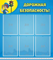 Стенд "Дорожная безопасность" - fgospostavki.ru - Донецк