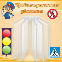 Стенд "Правила дорожного движения" Вариант 4 - fgospostavki.ru - Донецк