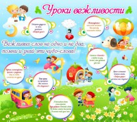 Стенд "Уроки вежливости" - fgospostavki.ru - Донецк
