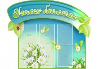 Стенд "Уголок биологии" - fgospostavki.ru - Донецк