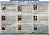 Стенд "Великие русские художники" - fgospostavki.ru - Донецк