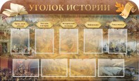 Стенд "Уголок истории" - fgospostavki.ru - Донецк